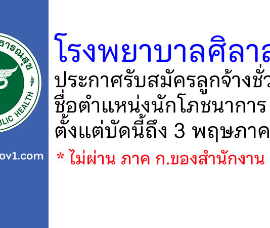 โรงพยาบาลศิลาลาด รับสมัครลูกจ้างชั่วคราว ตำแหน่งนักโภชนาการ