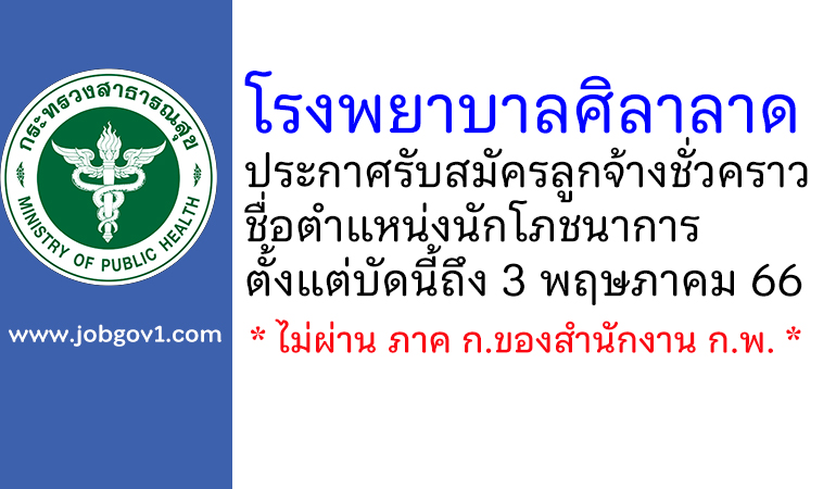 โรงพยาบาลศิลาลาด รับสมัครลูกจ้างชั่วคราว ตำแหน่งนักโภชนาการ