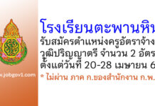 โรงเรียนตะพานหิน รับสมัครครูอัตราจ้าง 2 อัตรา