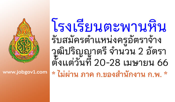 โรงเรียนตะพานหิน รับสมัครครูอัตราจ้าง 2 อัตรา
