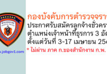 กองบังคับการตำรวจจราจร รับสมัครลูกจ้างชั่วคราว ตำแหน่งเจ้าหน้าที่ธุรการ 3 อัตรา