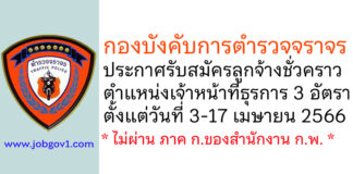 กองบังคับการตำรวจจราจร รับสมัครลูกจ้างชั่วคราว ตำแหน่งเจ้าหน้าที่ธุรการ 3 อัตรา