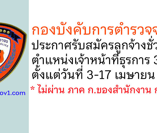 กองบังคับการตำรวจจราจร รับสมัครลูกจ้างชั่วคราว ตำแหน่งเจ้าหน้าที่ธุรการ 3 อัตรา