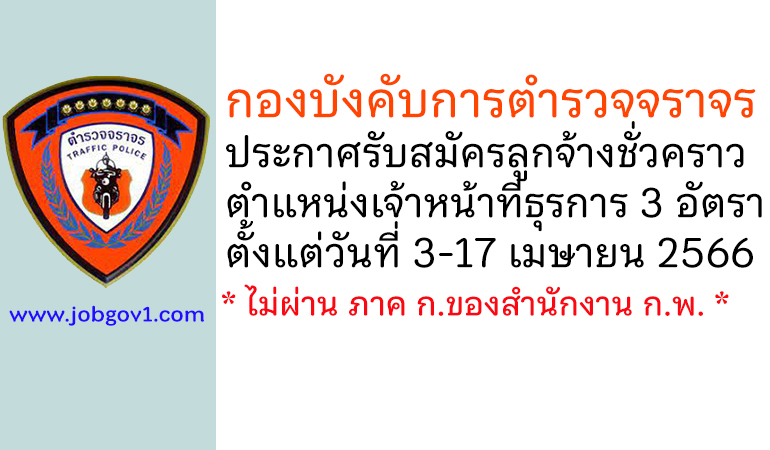กองบังคับการตำรวจจราจร รับสมัครลูกจ้างชั่วคราว ตำแหน่งเจ้าหน้าที่ธุรการ 3 อัตรา