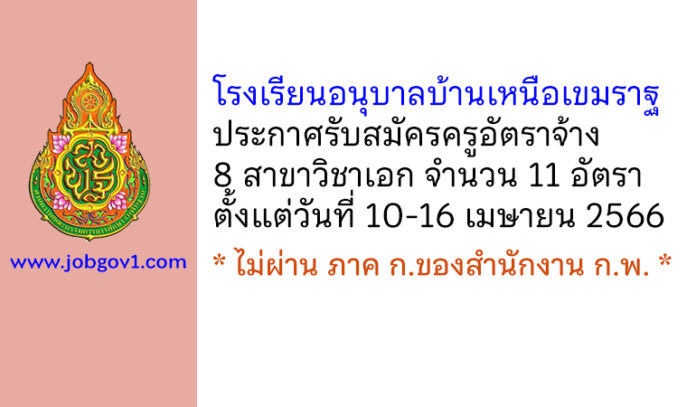 โรงเรียนอนุบาลบ้านเหนือเขมราฐ รับสมัครครูอัตราจ้าง 11 อัตรา