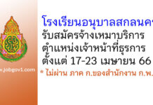 โรงเรียนอนุบาลสกลนคร รับสมัครจ้างเหมาบริการ ตำแหน่งเจ้าหน้าที่ธุรการ