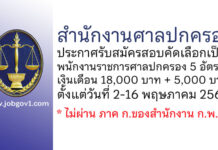 สำนักงานศาลปกครอง รับสมัครสอบคัดเลือกเป็นพนักงานราชการศาลปกครอง 5 อัตรา