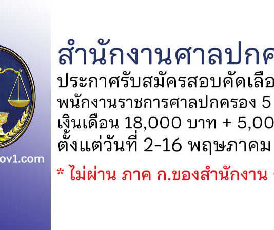 สำนักงานศาลปกครอง รับสมัครสอบคัดเลือกเป็นพนักงานราชการศาลปกครอง 5 อัตรา