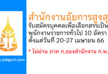 สำนักงานอัยการสูงสุด รับสมัครบุคคลเพื่อเลือกสรรเป็นพนักงานราชการทั่วไป 10 อัตรา