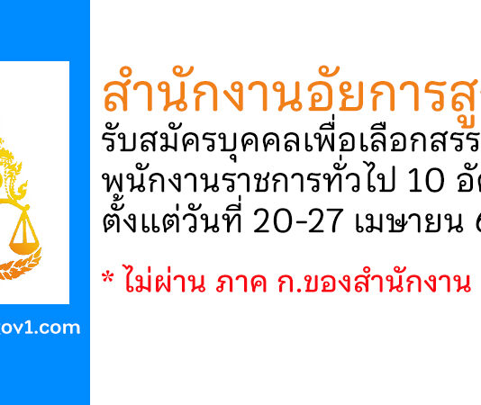 สำนักงานอัยการสูงสุด รับสมัครบุคคลเพื่อเลือกสรรเป็นพนักงานราชการทั่วไป 10 อัตรา