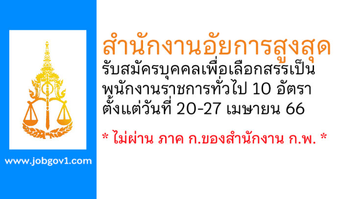 สำนักงานอัยการสูงสุด รับสมัครบุคคลเพื่อเลือกสรรเป็นพนักงานราชการทั่วไป 10 อัตรา