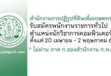 สำนักงานการปฏิรูปที่ดินเพื่อเกษตรกรรม รับสมัครพนักงานราชการทั่วไป ตำแหน่งนักวิชาการคอมพิวเตอร์