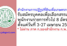 สำนักงานการปฏิรูปที่ดินเพื่อเกษตรกรรม รับสมัครบุคคลเพื่อเลือกสรรเป็นพนักงานราชการทั่วไป 8 อัตรา