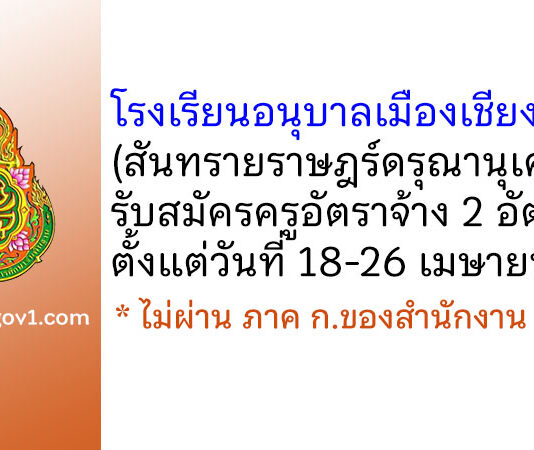 โรงเรียนอนุบาลเมืองเชียงราย (สันทรายราษฎร์ดรุณานุเคราะห์) รับสมัครครูอัตราจ้าง 2 อัตรา