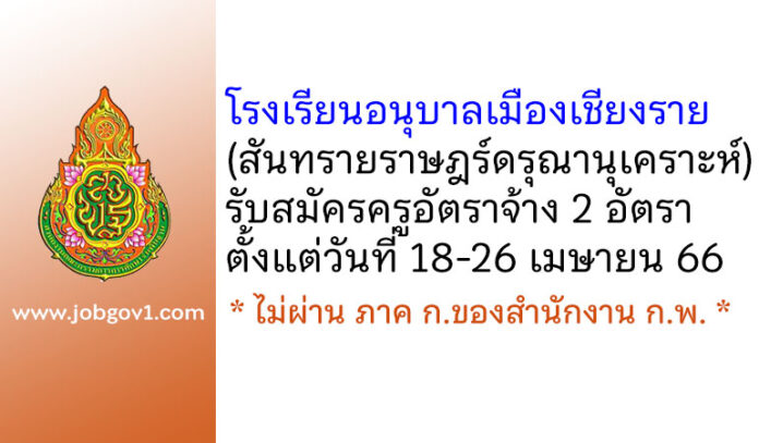 โรงเรียนอนุบาลเมืองเชียงราย (สันทรายราษฎร์ดรุณานุเคราะห์) รับสมัครครูอัตราจ้าง 2 อัตรา