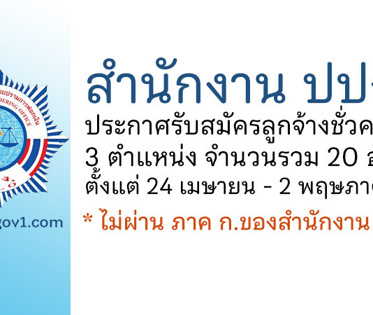 สำนักงาน ปปง. รับสมัครลูกจ้างชั่วคราว 3 ตำแหน่ง 20 อัตรา