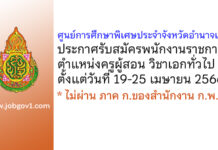 ศูนย์การศึกษาพิเศษประจำจังหวัดอำนาจเจริญ รับสมัครพนักงานราชการ ตำแหน่งครูผู้สอน วิชาเอกทั่วไป