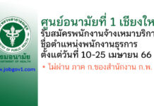 ศูนย์อนามัยที่ 1 เชียงใหม่ รับสมัครพนักงานจ้างเหมาบริการ ตำแหน่งพนักงานธุรการ