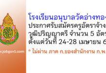 โรงเรียนอนุบาลวัดอ่างทอง รับสมัครครูอัตราจ้าง 5 อัตรา