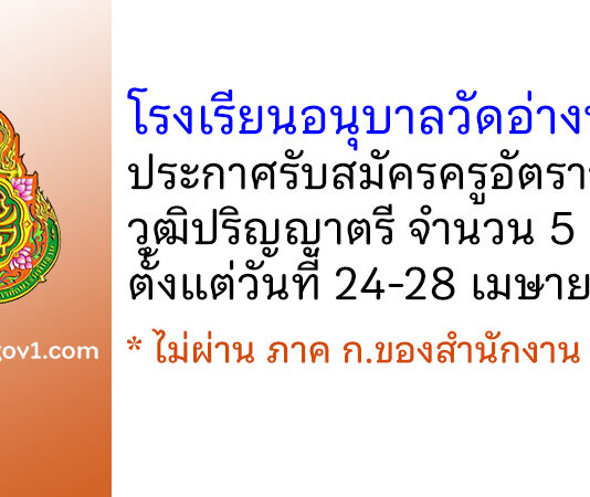 โรงเรียนอนุบาลวัดอ่างทอง รับสมัครครูอัตราจ้าง 5 อัตรา