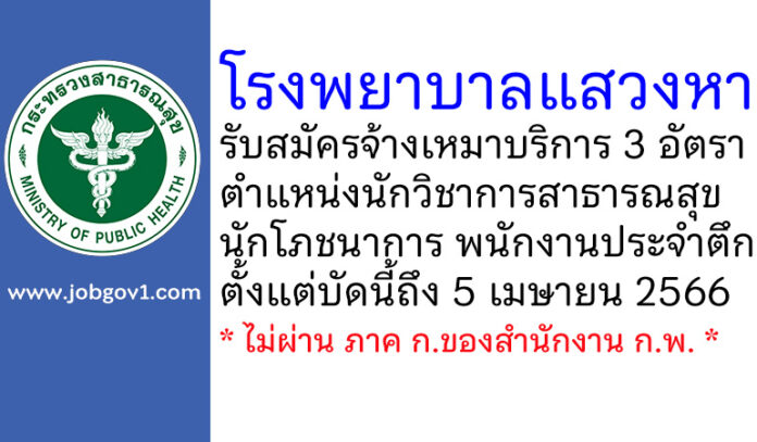 โรงพยาบาลแสวงหา รับสมัครพนักงานจ้างเหมาบริการ 3 อัตรา