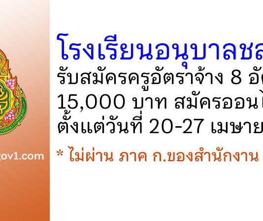 โรงเรียนอนุบาลชลบุรี รับสมัครครูอัตราจ้าง 8 อัตรา