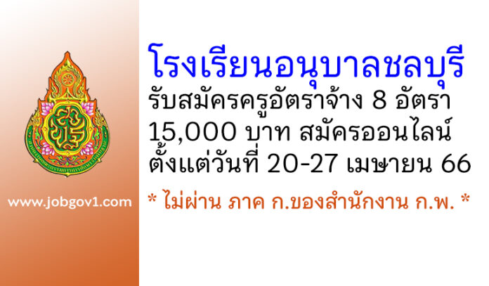 โรงเรียนอนุบาลชลบุรี รับสมัครครูอัตราจ้าง 8 อัตรา