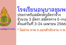 โรงเรียนอนุบาลชุมพร รับสมัครครูอัตราจ้าง 3 อัตรา