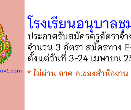 โรงเรียนอนุบาลชุมพร รับสมัครครูอัตราจ้าง 3 อัตรา