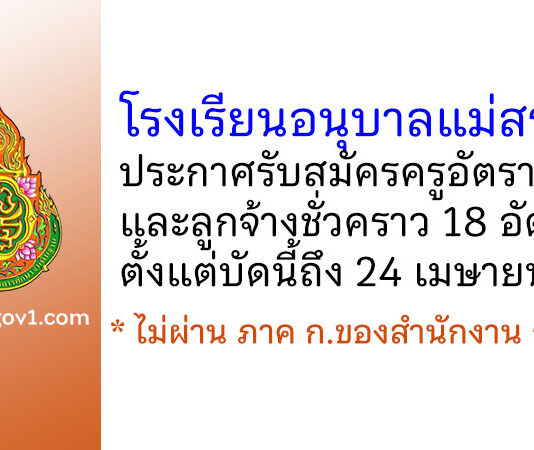 โรงเรียนอนุบาลแม่สรวย รับสมัครครูอัตราจ้างและลูกจ้างชั่วคราว 18 อัตรา