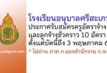 โรงเรียนอนุบาลศรีสะเกษ รับสมัครครูอัตราจ้าง และลูกจ้างชั่วคราว 10 อัตรา