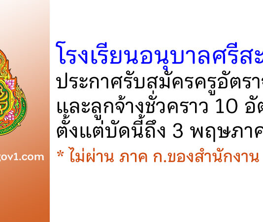 โรงเรียนอนุบาลศรีสะเกษ รับสมัครครูอัตราจ้าง และลูกจ้างชั่วคราว 10 อัตรา