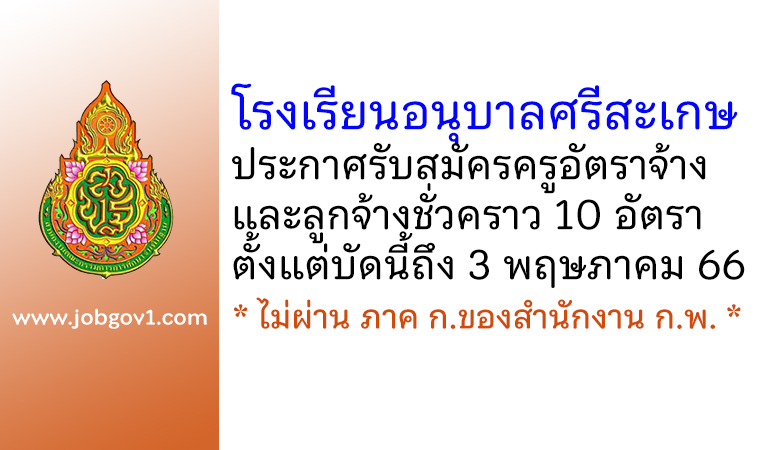 โรงเรียนอนุบาลศรีสะเกษ รับสมัครครูอัตราจ้าง และลูกจ้างชั่วคราว 10 อัตรา
