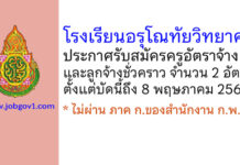 โรงเรียนอรุโณทัยวิทยาคม รับสมัครครูอัตราจ้างและลูกจ้างชั่วคราว 2 อัตรา
