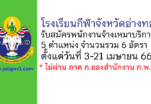 โรงเรียนกีฬาจังหวัดอ่างทอง รับสมัครพนักงานจ้างเหมาบริการ 6 อัตรา