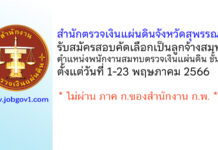 สำนักตรวจเงินแผ่นดินจังหวัดสุพรรณบุรี รับสมัครสอบคัดเลือกเป็นลูกจ้างสมทบ ตำแหน่งพนักงานสมทบตรวจเงินแผ่นดิน ชั้น 4