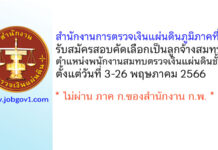สำนักงานการตรวจเงินแผ่นดินภูมิภาคที่ 15 รับสมัครสอบคัดเลือกเป็นลูกจ้างสมทบ ตำแหน่งพนักงานสมทบตรวจเงินแผ่นดินชั้น 4