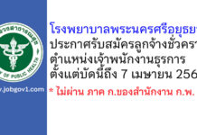 โรงพยาบาลพระนครศรีอยุธยา รับสมัครลูกจ้างชั่วคราว ตำแหน่งเจ้าพนักงานธุรการ