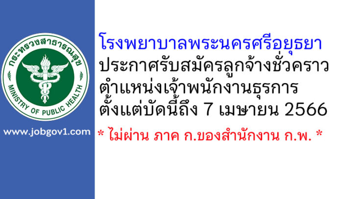 โรงพยาบาลพระนครศรีอยุธยา รับสมัครลูกจ้างชั่วคราว ตำแหน่งเจ้าพนักงานธุรการ
