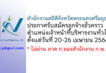 สำนักงานสถิติจังหวัดพระนครศรีอยุธยา รับสมัครลูกจ้างชั่วคราว ตำแหน่งเจ้าหน้าที่บริหารงานทั่วไป