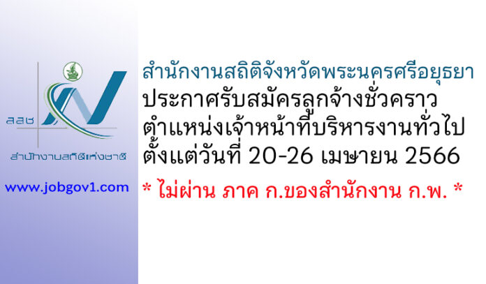 สำนักงานสถิติจังหวัดพระนครศรีอยุธยา รับสมัครลูกจ้างชั่วคราว ตำแหน่งเจ้าหน้าที่บริหารงานทั่วไป