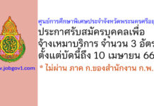 ศูนย์การศึกษาพิเศษประจำจังหวัดพระนครศรีอยุธยา รับสมัครบุคคลเพื่อจ้างเหมาบริการ 3 อัตรา