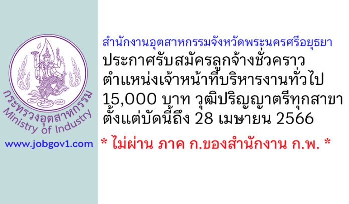 สำนักงานอุตสาหกรรมจังหวัดพระนครศรีอยุธยา รับสมัครลูกจ้างชั่วคราว ตำแหน่งเจ้าหน้าที่บริหารงานทั่วไป