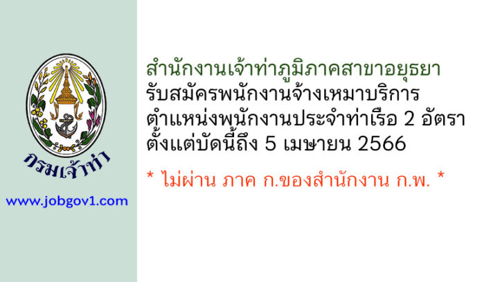 สำนักงานเจ้าท่าภูมิภาคสาขาอยุธยา รับสมัครพนักงานจ้างเหมาบริการเอกชน 2 อัตรา