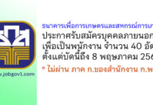 ธนาคารเพื่อการเกษตรและสหกรณ์การเกษตร รับสมัครบุคคลภายนอกเพื่อเป็นพนักงาน 40 อัตรา