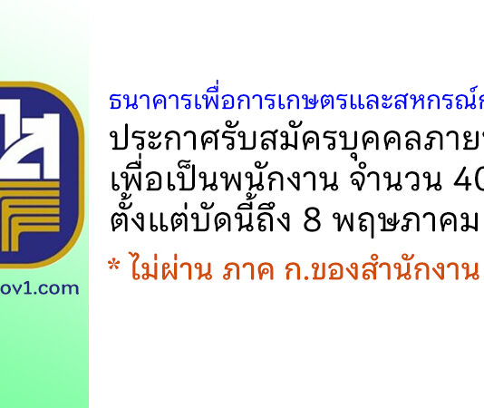 ธนาคารเพื่อการเกษตรและสหกรณ์การเกษตร รับสมัครบุคคลภายนอกเพื่อเป็นพนักงาน 40 อัตรา