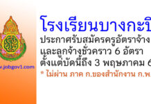โรงเรียนบางกะปิ รับสมัครครูอัตราจ้างและลูกจ้างชั่วคราว 6 อัตรา