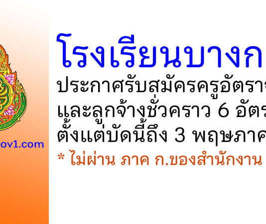โรงเรียนบางกะปิ รับสมัครครูอัตราจ้างและลูกจ้างชั่วคราว 6 อัตรา