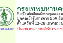กรุงเทพมหานคร รับสมัครคัดเลือกเพื่อบรรจุและแต่งตั้งบุคคลเข้ารับราชการ 559 อัตรา