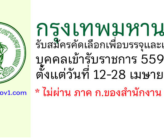 กรุงเทพมหานคร รับสมัครคัดเลือกเพื่อบรรจุและแต่งตั้งบุคคลเข้ารับราชการ 559 อัตรา